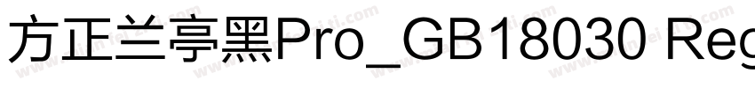 方正兰亭黑Pro_GB18030 Reg字体转换